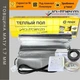 Алюмінієвий мат In-Therm AFMAT (Чехія) + терморегулятор механічний. Комплект теплої підлоги під ламінат 1,0 м² - зображення 1
