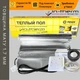 Алюминиевый мат In-Therm AFMAT 1,5 м² + терморегулятор механический. Комплект теплого пола под ламинат - изображение 1