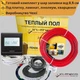 Теплый пол комплект in-therm ECO PDSV20 170 Вт + терморегулятор программируемый черный. Тёплый пол под плитку 0,8м² - 1,3м² - изображение 1