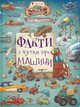 Книга «Факти і чутки про машини». Автор - Артур Новіцький - зображення 1