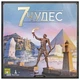 7 Чудес (7 Wonders) 2-ге видання (UA) - зображення 1
