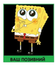 Шеврон патч Губка Боб на липучке велкро - изображение 1