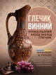 Глечик глиняний з кришкою та ручкою український глек 3 л гончарний посуд із червоної глини для ресторанів та домашньої кухні винний ручної роботи - зображення 1