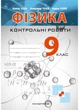 Контрольные работы по физике. 9 класс. Гудзь В., 978-966-944-007-5 - изображение 1