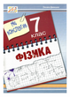 Мой конспектик. физика. 7 класс. Демешко О., 978-966-634-397-3 - изображение 1