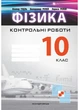 Контрольні роботи з фізики. 10 клас. Гудзь В., 978-966-944-056-3 - зображення 1