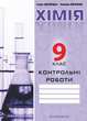 Контрольные работы по химии. 9 класс. Дубковецкая Г., 978-966-944-004-4 - изображение 1