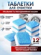Засіб Washing Mashine Cleaner для чищення пральних машин 12 шт - зображення 2