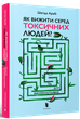 Як виживати серед токсичних людей? Гід для високочутливих - Шагіда Арабі (978-966-154-585-3) - зображення 1