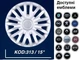 Колпаки SJS 313 R15 4штуки серебристые +эмблема по выбору (SJS 313) - изображение 3