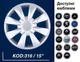 Колпаки SJS 316 R15 4штуки серебристые +эмблема по выбору(SJS 316) - изображение 6