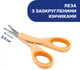 Ножички детские с колпачком Chicco Оранжевые (05912.00) (8058664009503) - изображение 5