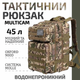 Тактичний штурмовий армійський рюкзак мультикам 45л / військовий рюкзак (арт. 2221) - зображення 1