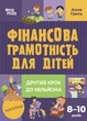 Книга Фінансова грамотність для дітей. 8–10 років. Другий крок до мільйона КНН039 Основа Автор - Анна Гресь 9786170042286 - зображення 1