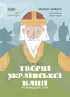 Книга "Творці української нації. Розповіді для дітей" Автор Оксана Поліщук (9786170042224) Основа - изображение 1