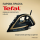 Праска Tefal PUREGLISS Coppertinto & Black FV8064E0 + Відпарювач Tefal Origin Travel DT1034E1 (Комплект) - зображення 4