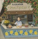 Казкарня Оце Кухня 2 - зображення 1