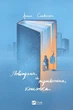 Повітряна й тривожна книжка - зображення 1