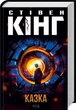 Казка - Стівен Кінг - зображення 1