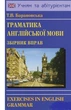 Граматика Англійської мови збірник вправ - зображення 2