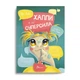 Хаппі та її суперсила. Бова Іра (9789669359865) - зображення 1