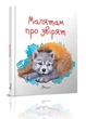 Малятам про звірят. Борзова В.В. (9789669352453) - зображення 8