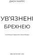 Ув’язнені брехнею - Джон Маррс (9786175482377) - изображение 4