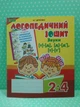 Логопедичний зошит для учнів 2-4 класів Звуки [т]-[д] [д]-[д'] [т]-[т'] (червона) Богдан - изображение 1