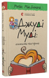 Книга Джуді Муді: книжкова вікторина. Книга 15. Автор - Меґан МакДоналд (ВСЛ) - изображение 1