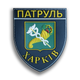 Шеврон Поліція Police Патруль Харків класичний - зображення 1