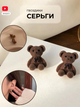 Милые плюшевые серьги гвоздики в форме мишек коричневый (AN)31445 - изображение 3