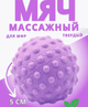 Мяч для мфр йоги лимфодренажный от целлюлита для тригерных точек массажер латексный 5см сиреневый AN)31773 - изображение 1