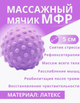 Мяч для мфр йоги лимфодренажный от целлюлита для тригерных точек массажер латексный 5см сиреневый AN)31773 - изображение 2