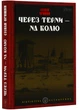 Через терни - на волю - Орищин Степан - 978-617-629-825-0 - изображение 1