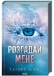 Розгадай мене. Книга 2 - Мафі Т. - 978-617-15-0504-9 - изображение 1