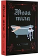 Мова тіла - А. К. Тернер (9786178023263) - зображення 1