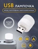 LED Лампочка 5В USB світлодіодна міні лампа для павербанка LED ліхтарик нічник юсб Біла - зображення 2