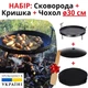Комплект: Сковорода мангал из диска бороны ⌀30 см + Крышка + Чехол Sayton Походная туристическая со съемными ручками и ножками для костра - изображение 1