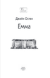 Емма - Джейн Остен (978-617-551-533-4) - зображення 2