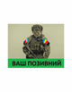 Шеврон патч Терьер солдат с вашим позывным на липучке велкро - изображение 1