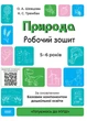 Природа. Робочий зошит. 5-6 років. За оновленим Базовим компонентом дошкільної освіти. Шевцова О., Трембак К. - зображення 1
