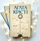 Зірка над Вифлеємом. Агата Крісті - изображение 2