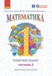НУШ. Математика: Робочий зошит для 1 класу. У 4 частинах. Частина 2. Гісь О, Філяк І. - зображення 1