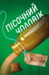 Книга Детектив Йона Лінна. Книга 4. Пісочний чоловік. Автор - Ларс Кеплер (КМ-Букс) - изображение 1