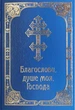 Благослови, душе моя, Господа. Молитовник - зображення 1