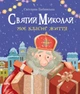 Святий Миколай. Моє класне життя. Бабинська Світлана - изображение 1