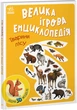 Велика ігрова енциклопедія. Тварини лісу (із 3D моделями). Толмачова А. - изображение 1