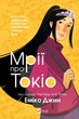 Мрії про Токіо. Книга 2. Джин Еміко - зображення 1