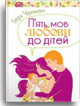 П’ять мов любови до дітей. Чепмен Гері - изображение 1
