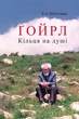 Ґойрл. Кільця на душі. Елі Шехтман - изображение 2